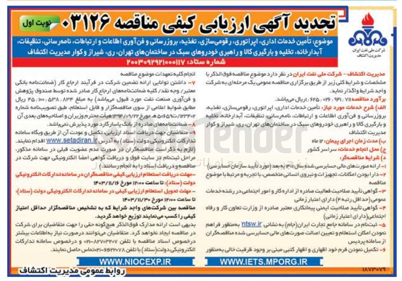 تصویر کوچک آگهی تأمین خدمات اداری اپراتوری رقومی سازی تغذیه بروزرسانی و فن آوری اطلاعات و ارتباطات ، نامه رسانی ، تنظیفات آبدارخانه تخلیه و بارگیری کالا و راهبری خودروهای سبک