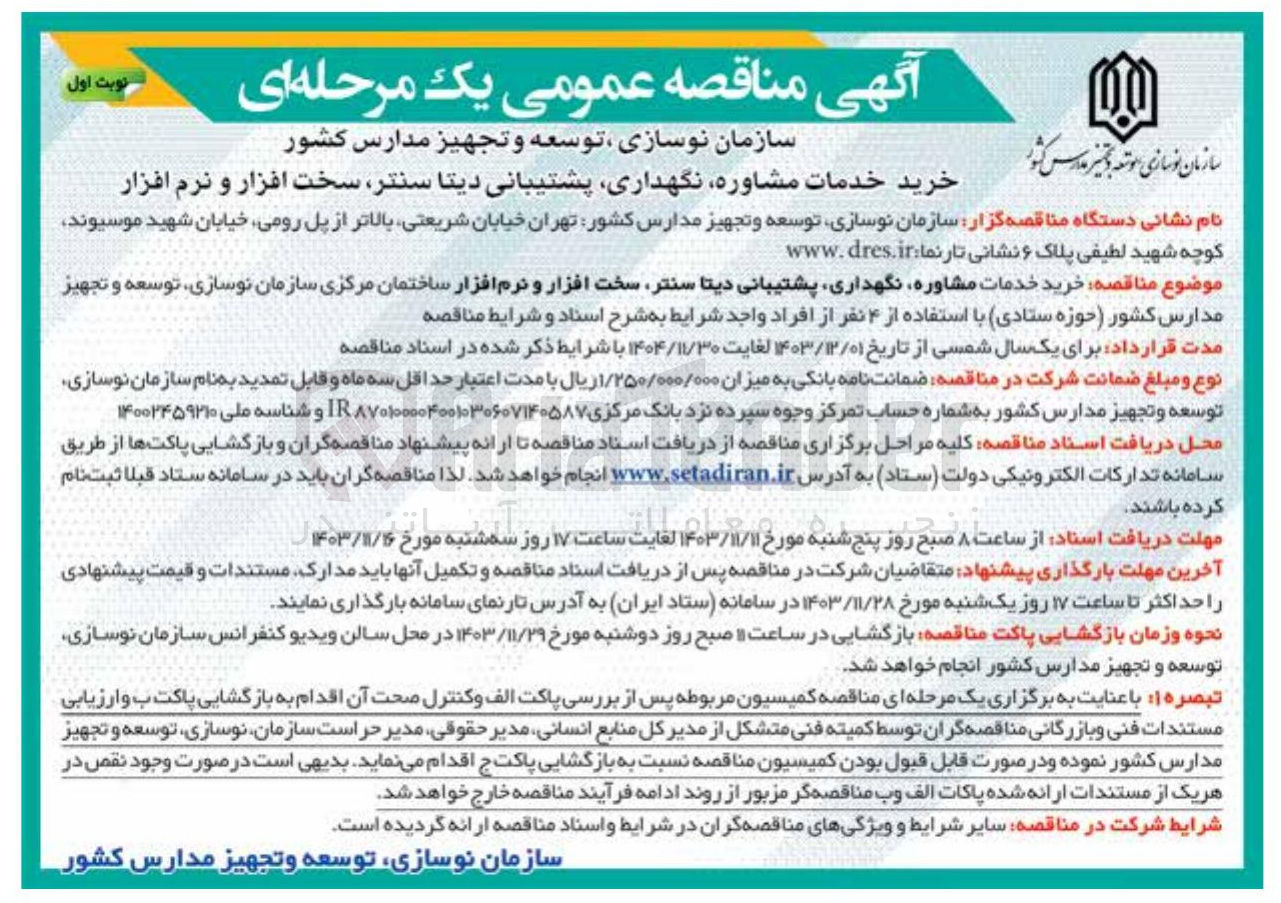 تصویر کوچک آگهی  خرید خدمات مشاوره نگهداری پشتیبانی دیتا سنتر سخت افزار و نرم افزار ساختمان مرکزی سازمان نوسازی ، توسعه و تجهیز مدارس کشور ( حوزه ستادی با استفاده از 4 نفر