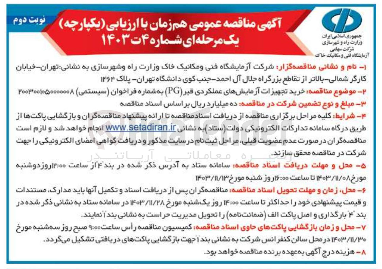 تصویر کوچک آگهی خرید تجهیزات آزمایشهای عملکردی قیر ( PG )