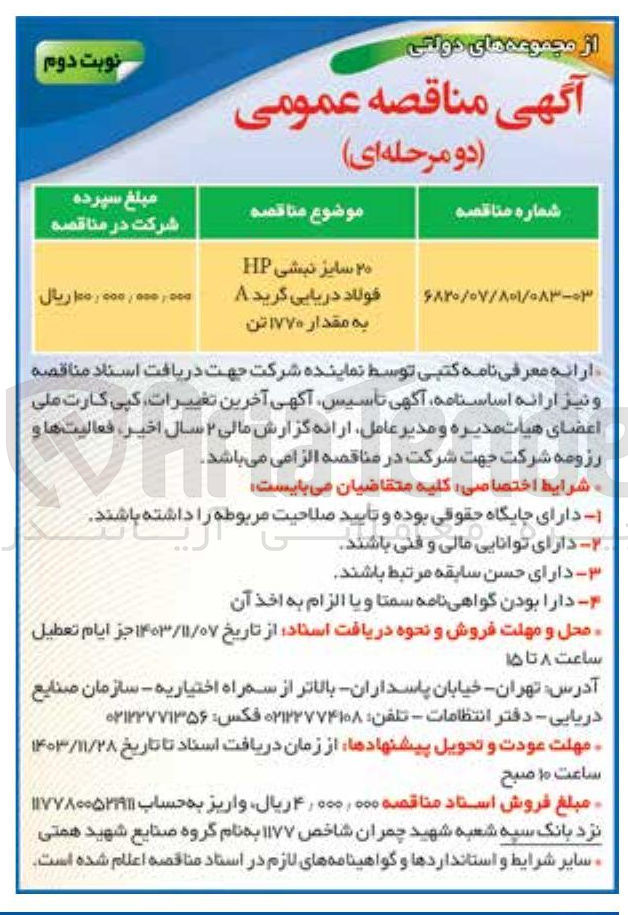 تصویر کوچک آگهی تامین ۲۰ سایز نبشی HP فولاد دریایی گرید A  به مقدار ۱۷۷۰ تن