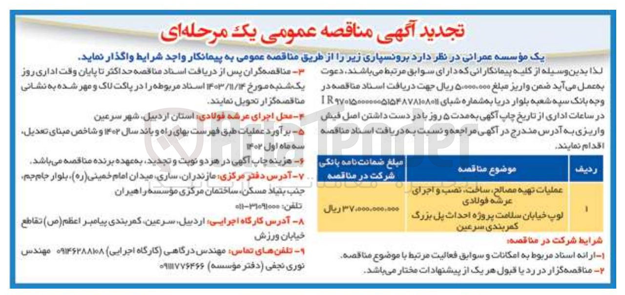 تصویر کوچک آگهی عملیات تهیه مصالح ساخت ، نصب و اجرای عرشه فولادی لوپ خیابان سلامت پروژه احداث پل بزرگ کمربندی سرعین