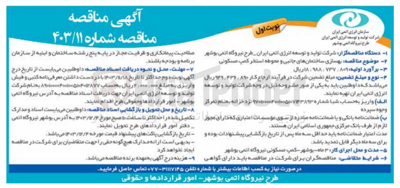 تصویر کوچک آگهی بهسازی ساختمانهای جانبی و محوطه استخر کمپ مسکونی 
