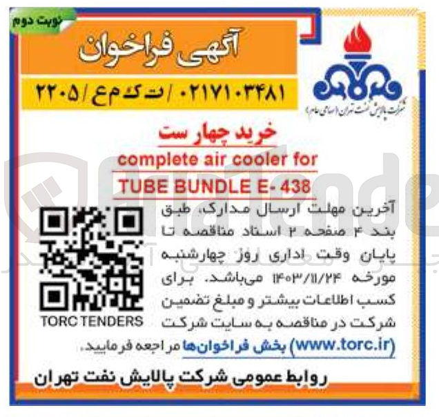 تصویر کوچک آگهی خرید چهار ست for cooler air complete BUNDLE TUBE E-438 