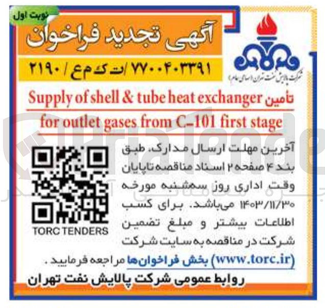 تصویر کوچک آگهی تأمین exchanger heat tube & shell of Supply stage first C-101 from gases outlet for 
