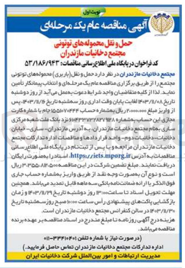تصویر کوچک آگهی حمل و نقل محموله های توتونی