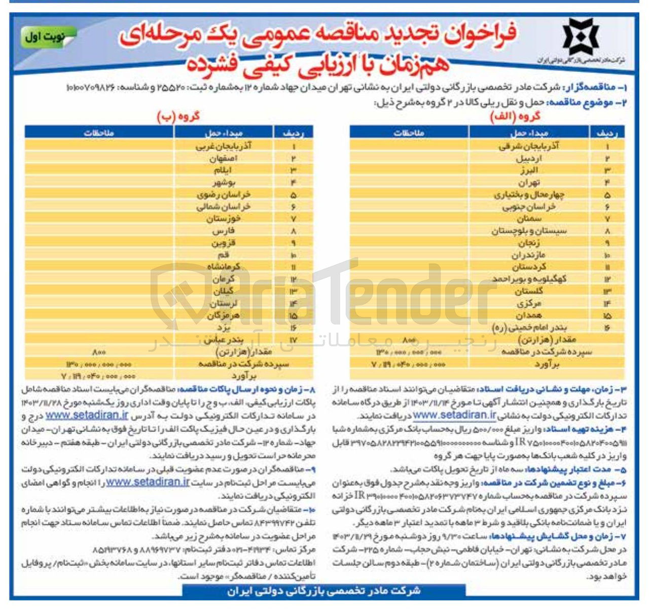 تصویر کوچک آگهی حمل و نقل ریلی کالا در ۲ گروه ، گروه الف در 16 ردیف و گروه ب در 17 ردیف
