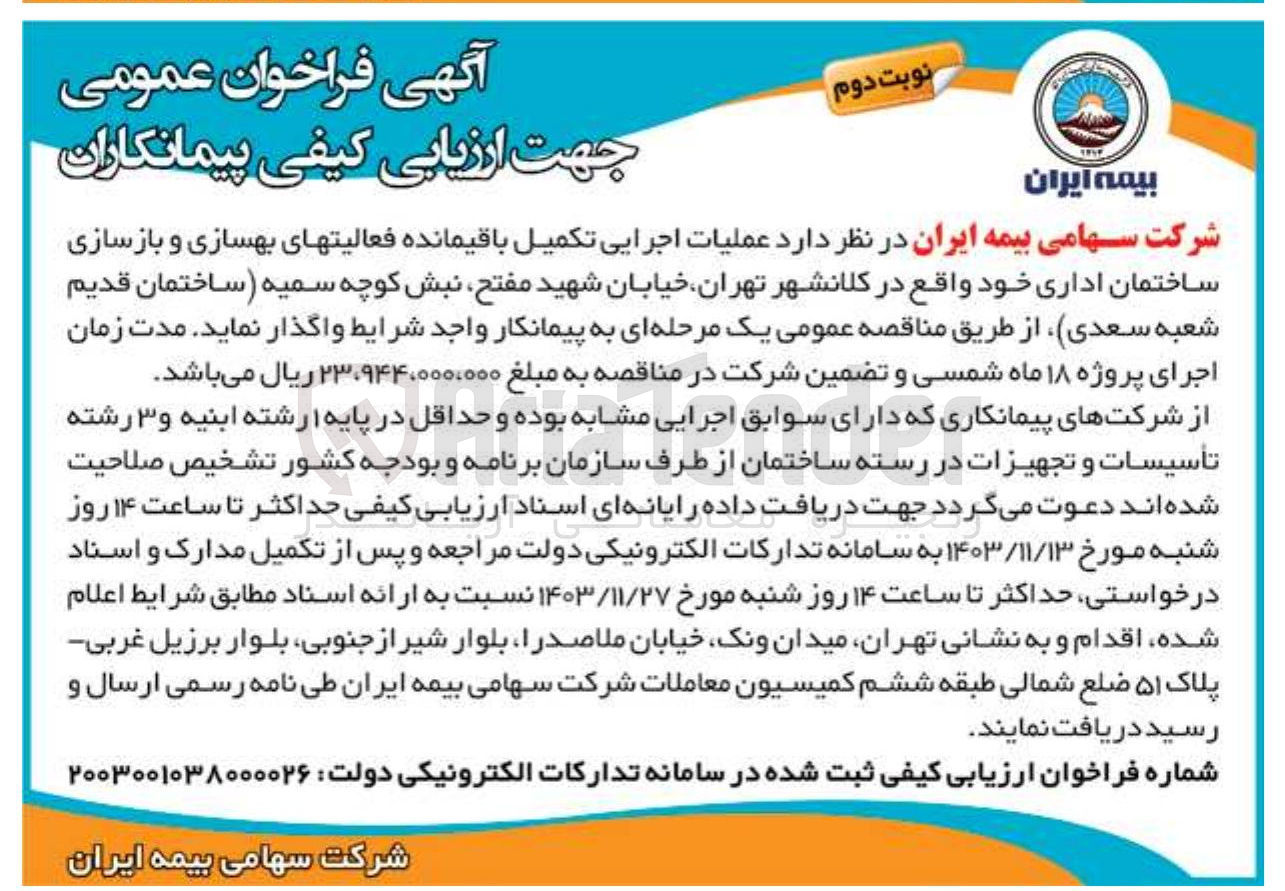 تصویر کوچک آگهی  اجرایی تکمیل باقیمانده فعالیتهای بهسازی و بازسازی ساختمان اداری