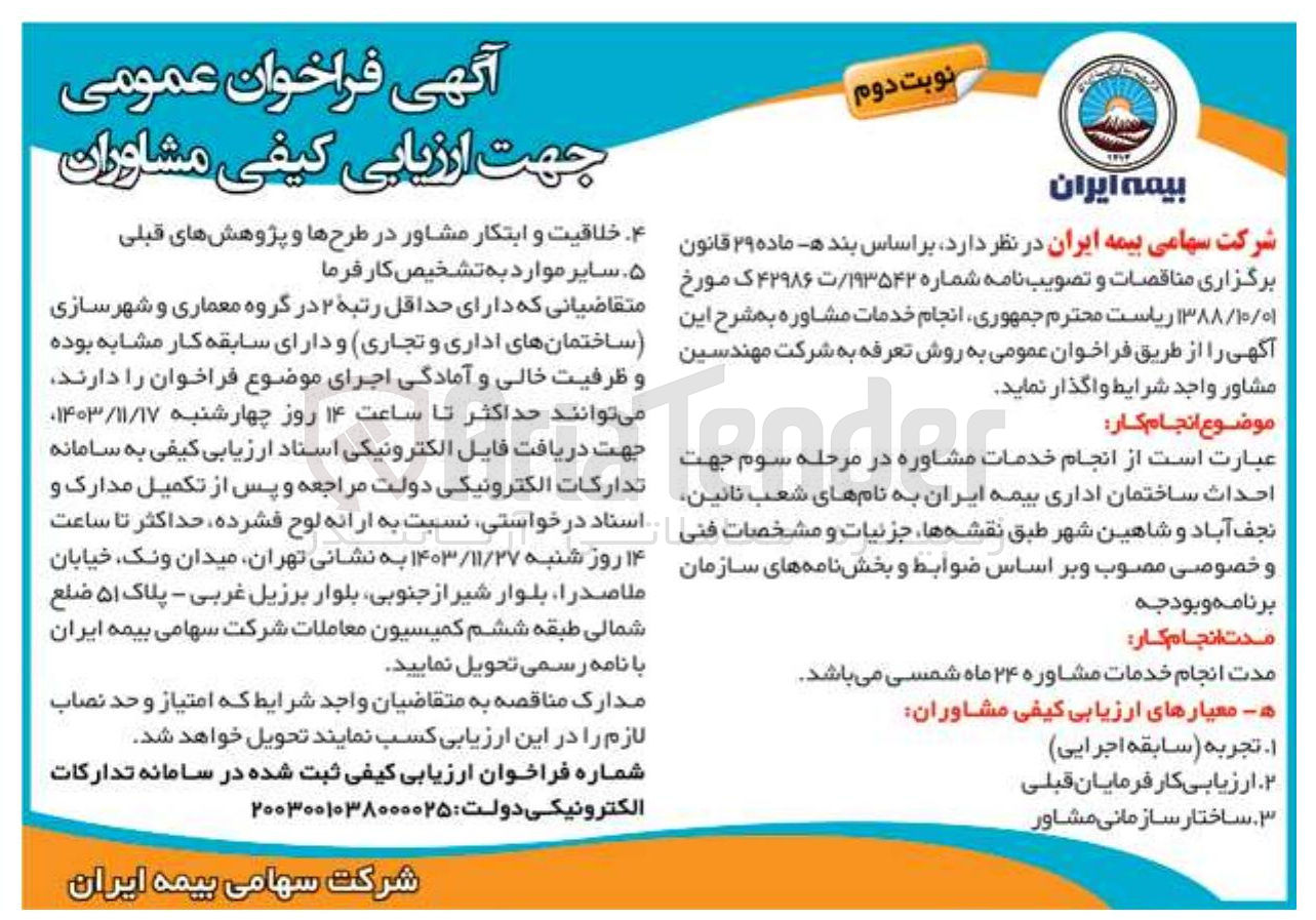 تصویر کوچک آگهی انجام خدمات مشاوره جهت احداث ساختمان اداری 