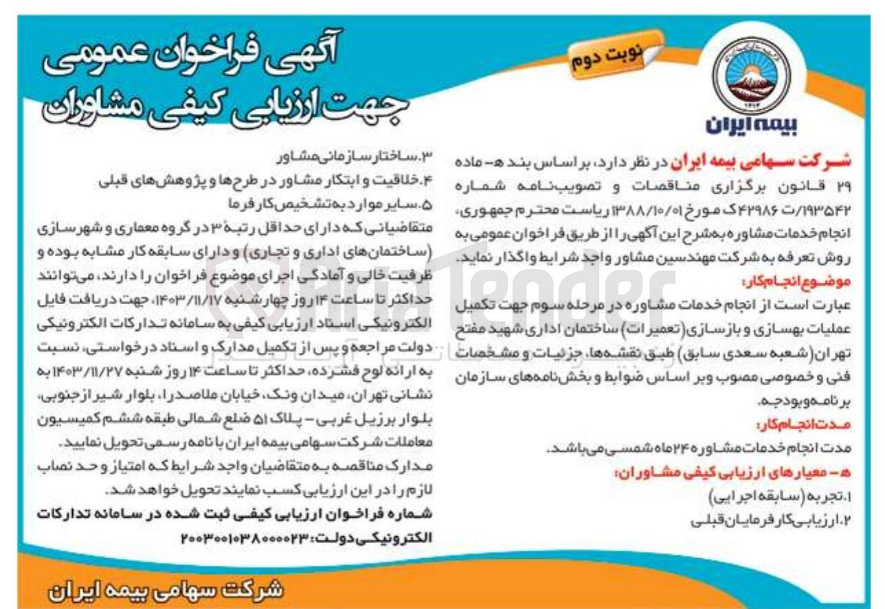 تصویر کوچک آگهی  عملیات بهسازی و بازسازی تعمیرات ساختمان اداری شهید مفتح