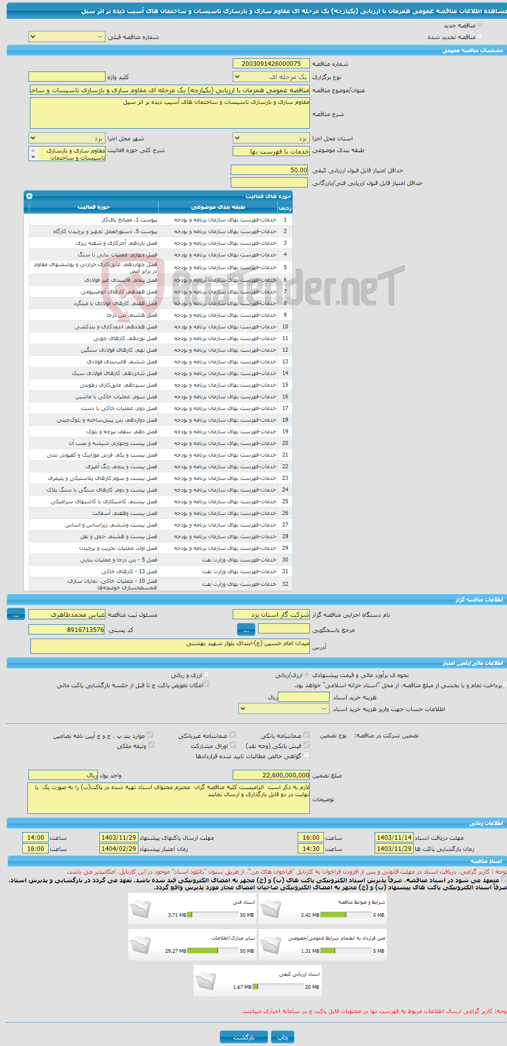 تصویر کوچک آگهی مناقصه عمومی همزمان با ارزیابی (یکپارچه) یک مرحله ای مقاوم سازی و بازسازی تاسیسات و ساختمان های آسیب دیده بر اثر سیل