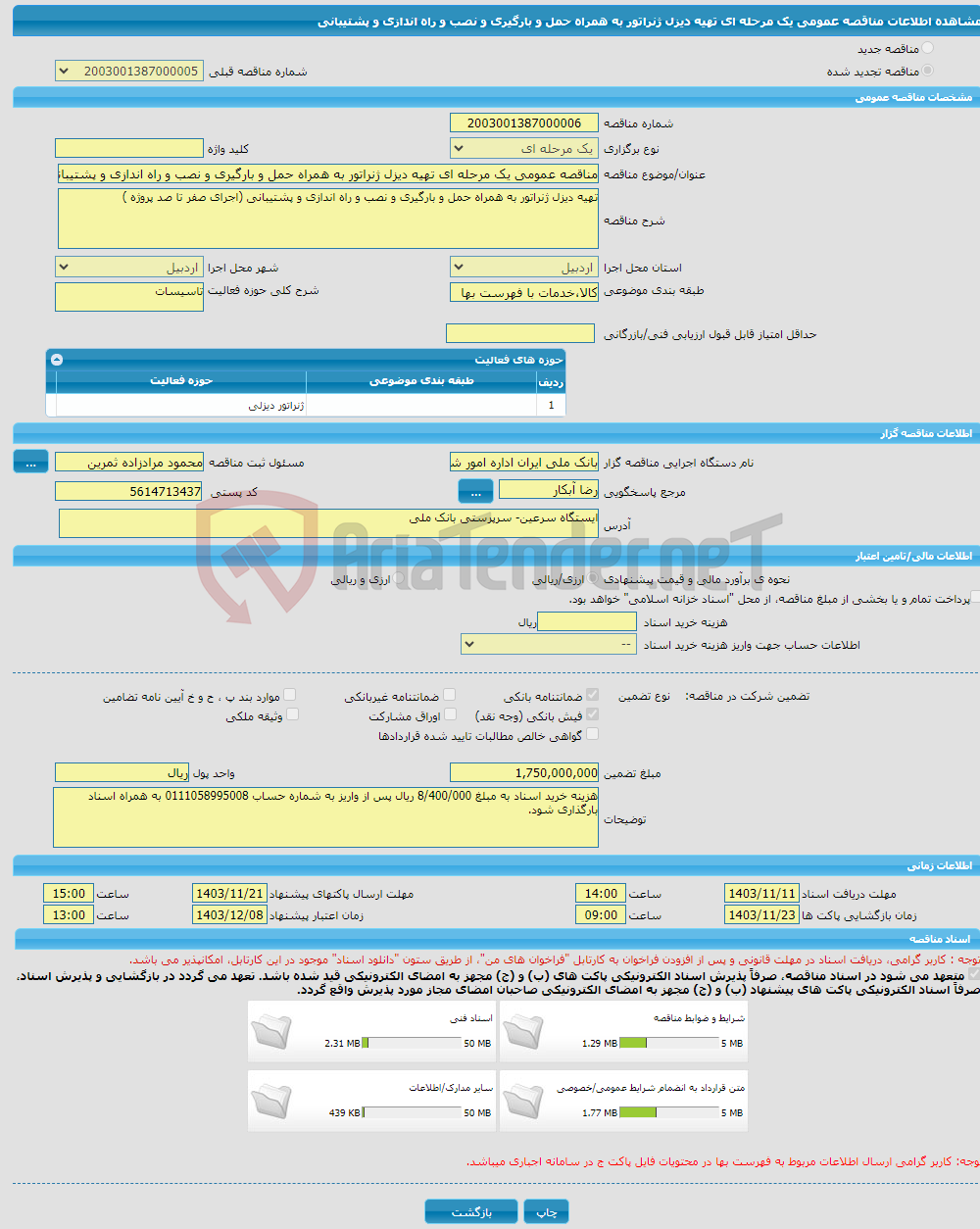 تصویر کوچک آگهی مناقصه عمومی یک مرحله ای تهیه دیزل ژنراتور به همراه حمل و بارگیری و نصب و راه اندازی و پشتیبانی 