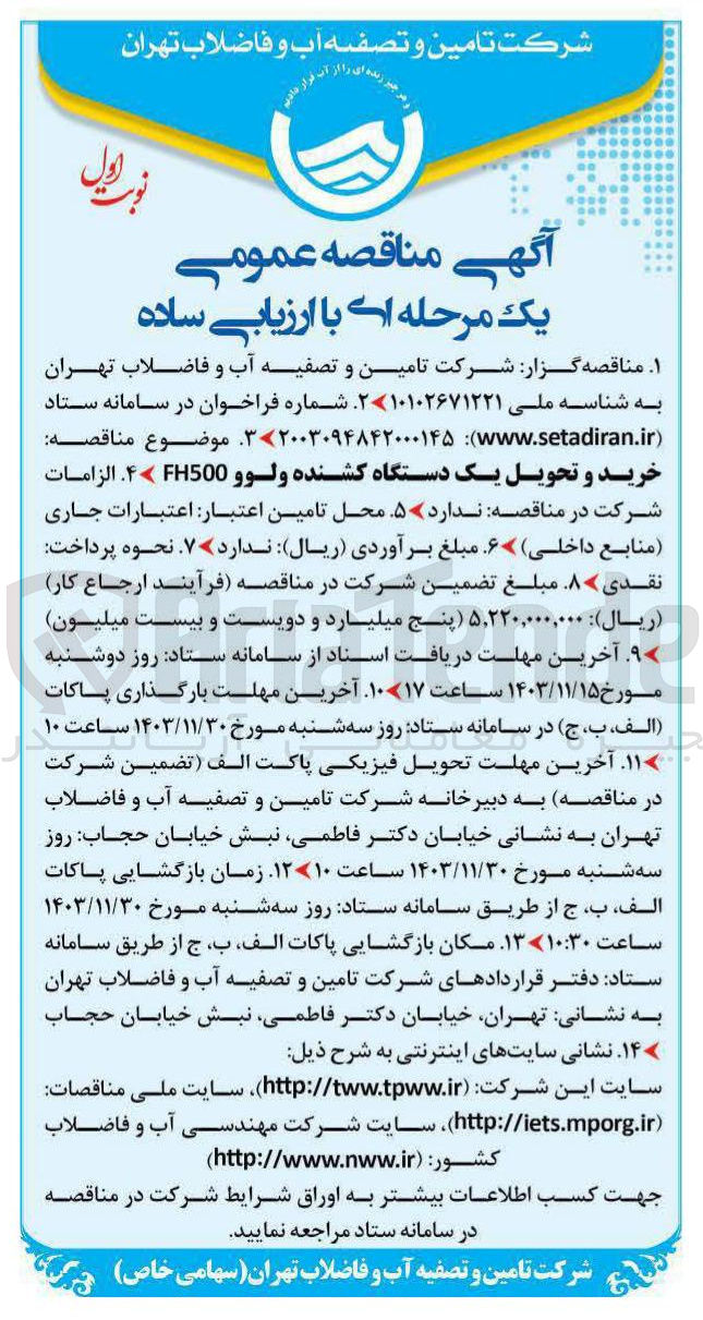 تصویر کوچک آگهی  خرید و تحویل یک دستگاه کشنده ولوو FH500 