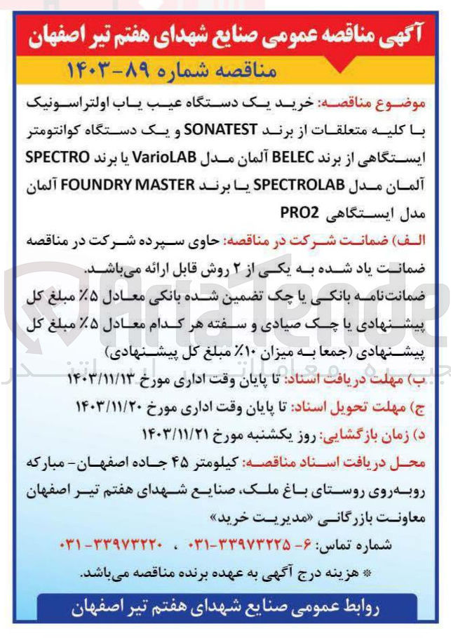 تصویر کوچک آگهی خرید یک دستگاه عیب یاب اولتراسونیک با کلیه متعلقات از برند SONATEST و یک دستگاه کوانتومتر ایستگاهی از برند BELEC آلمان مدل VarioLAB یا برند SPECTRO آلمان مدل SPECTROLAB یا برند MASTER FOUNDRY آلمان مدل ایستگاهی PRO2 