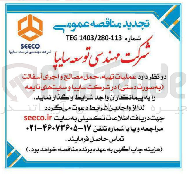 تصویر کوچک آگهی عملیات تهیه ، حمل مصالح و اجرای آسفالت ( به صورت دستی )