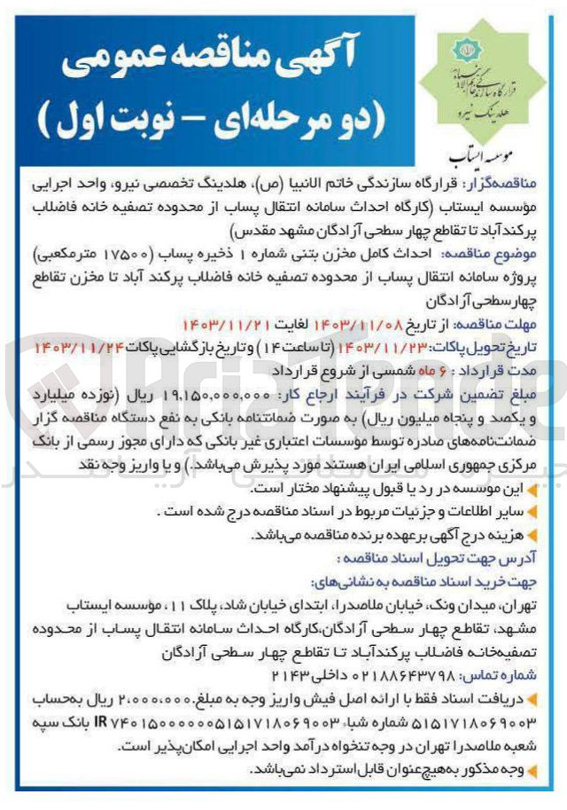 تصویر کوچک آگهی احداث کامل مخزن بتنی شماره ۱ ذخیره پساب ( ۱۷۵۰۰ متر مکعبی ) پروژه سامانه انتقال پساب از محدوده تصفیه خانه فاضلاب پرکند آباد تا مخزن تقاطع چهار سطحی آزادگان 
