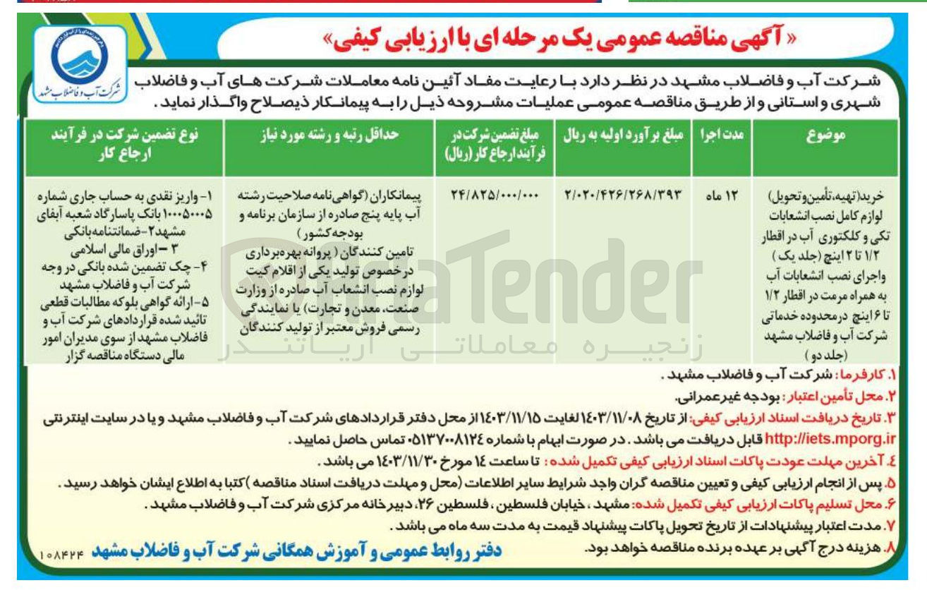 تصویر کوچک آگهی خرید (تهیه ، تأمین و تحویل ) لوازم کامل نصب انشعابات تکی و کلکتوری آب در اقطار ۱/۲ تا ۲ اینچ ( جلد یک ) و اجرای نصب انشعابات آب به همراه مرمت در اقطار ۱/۲ تا ۶ اینچ در محدوده خدماتی شرکت آب و فاضلاب مشهد ( جلد دو )