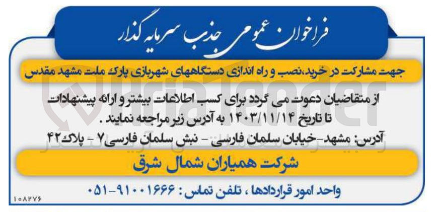 تصویر کوچک آگهی خرید نصب و راه اندازی دستگاه های شهربازی پارک ملت 