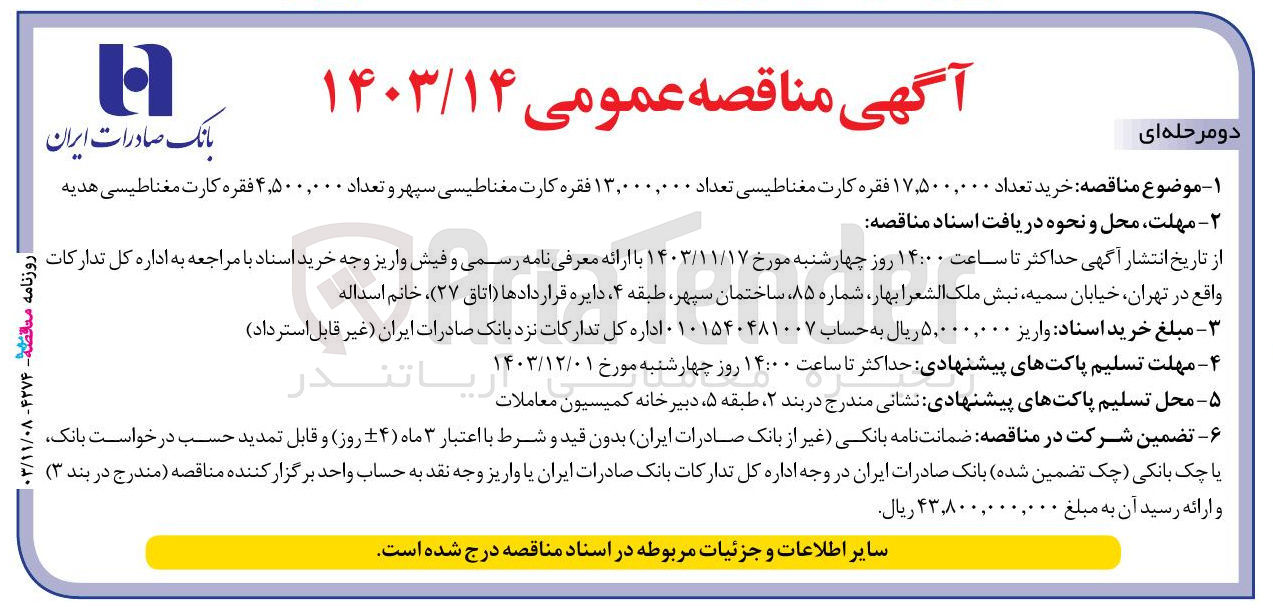 تصویر کوچک آگهی  خرید تعداد ۱۷,۵۰۰,۰۰۰ فقره کارت مغناطیسی تعداد ۱۳,۰۰۰,۰۰۰ فقره کارت مغناطیسی سپهر و تعداد ۴,۵۰۰,۰۰۰ فقره کارت مغناطیسی هدیه 