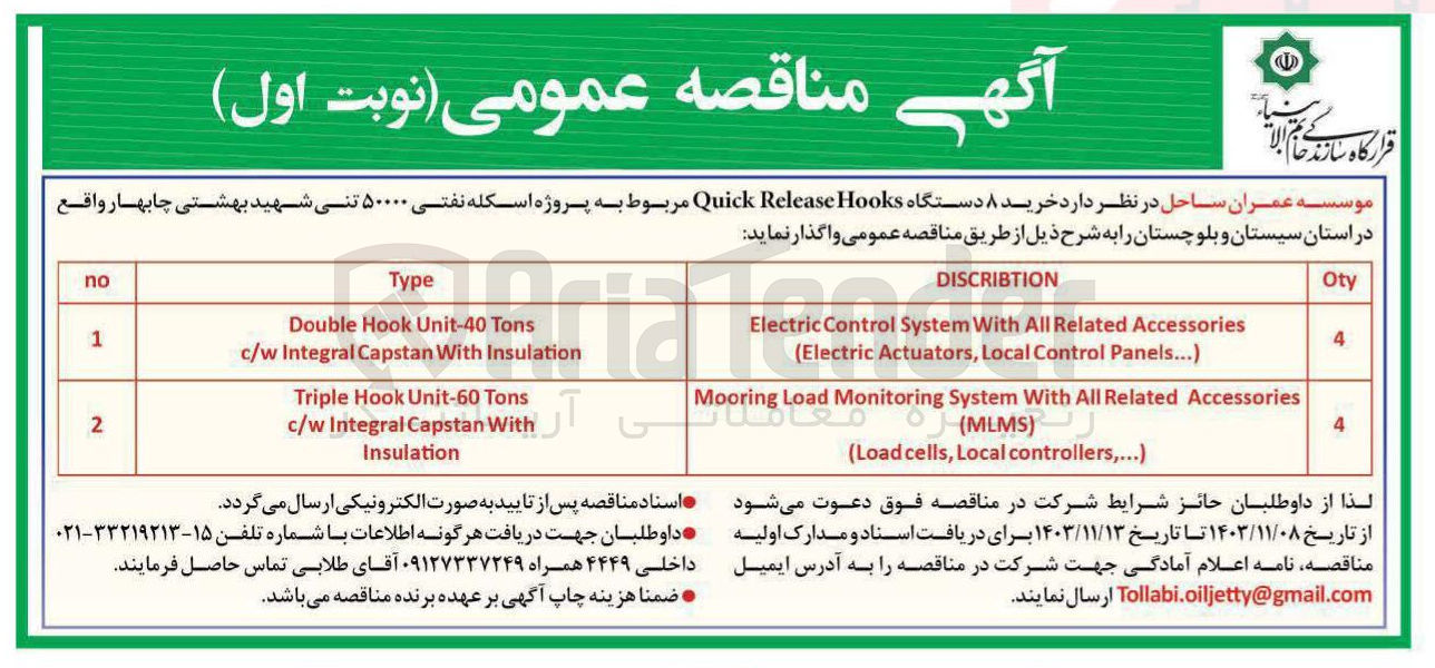 تصویر کوچک آگهی خرید ۸ دستگاه Hooks Release Quick مربوط به پروژه اسکله نفتی ۵۰۰۰۰ تنی شهید بهشتی چابهار