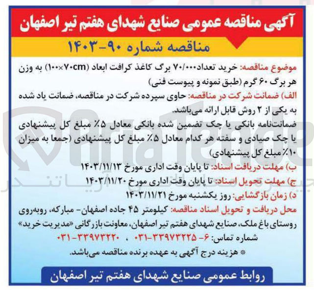 تصویر کوچک آگهی خرید تعداد ۷۰/۰۰۰ برگ کاغذ کرافت ابعاد ( ۷۰cm × ۱۰۰ ) به وزن هر برگ ۶۰ گرم