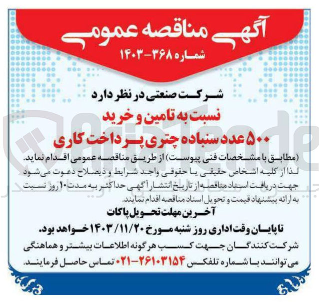 تصویر کوچک آگهی تامین و خرید خرید ۵۰۰ عدد سنباده چتری پرداخت کاری
