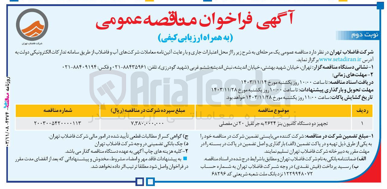 تصویر کوچک آگهی تجهیز دو دستگاه کامیون بنز ۲۶۲۴ به جرثقیل ۲۰ تن مفصلی