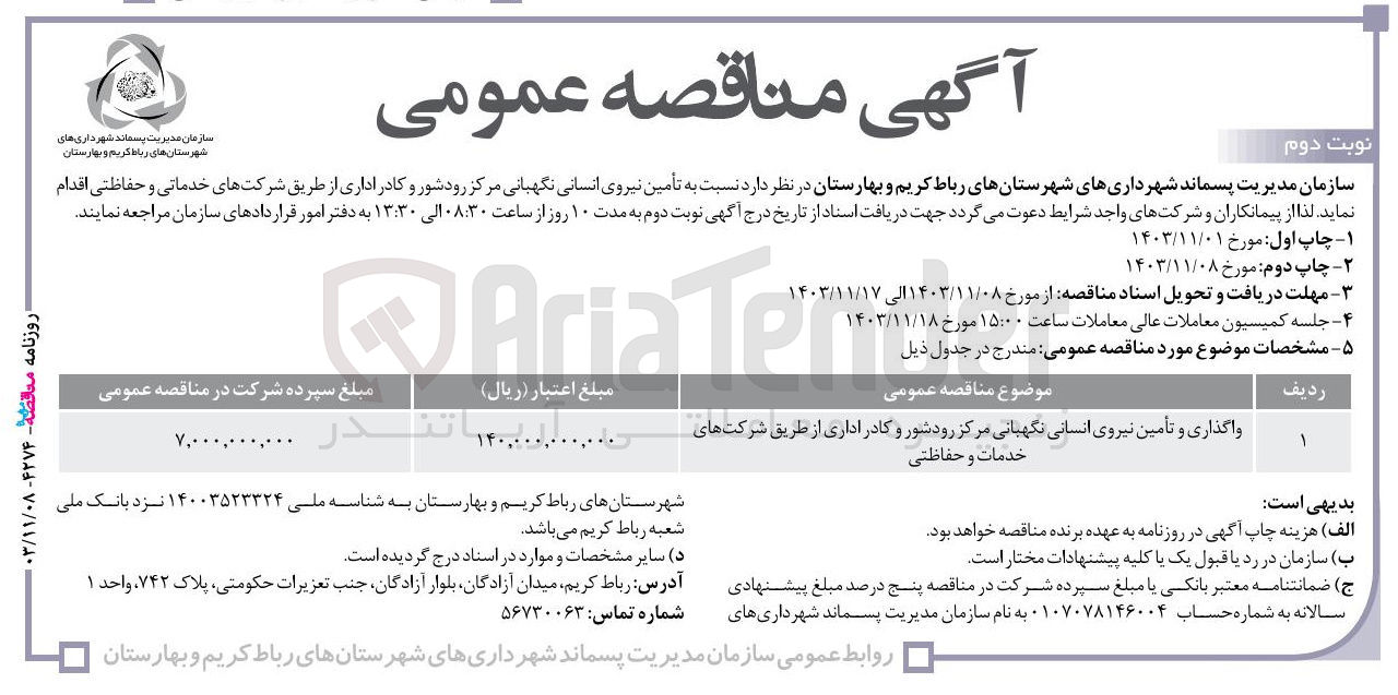 تصویر کوچک آگهی واگذاری و تأمین نیروی انسانی نگهبانی مرکز رود شور و کادر اداری از طریق شرکت های خدمات و حفاظتی 