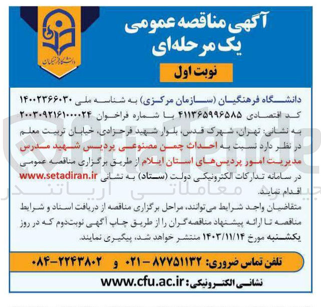 تصویر کوچک آگهی احداث چمن مصنوعی پردیس شهید مدرس مدیریت امور پردیسها