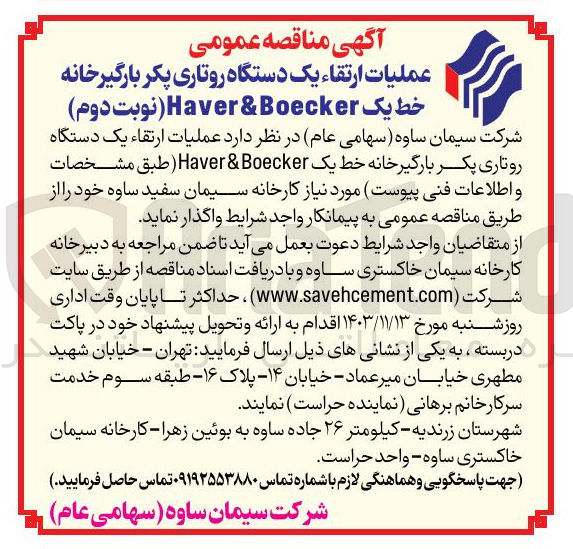 تصویر کوچک آگهی عملیات ارتقاء یک دستگاه روتاری پکر بارگیر خانه خط یک Boecker & Haver 