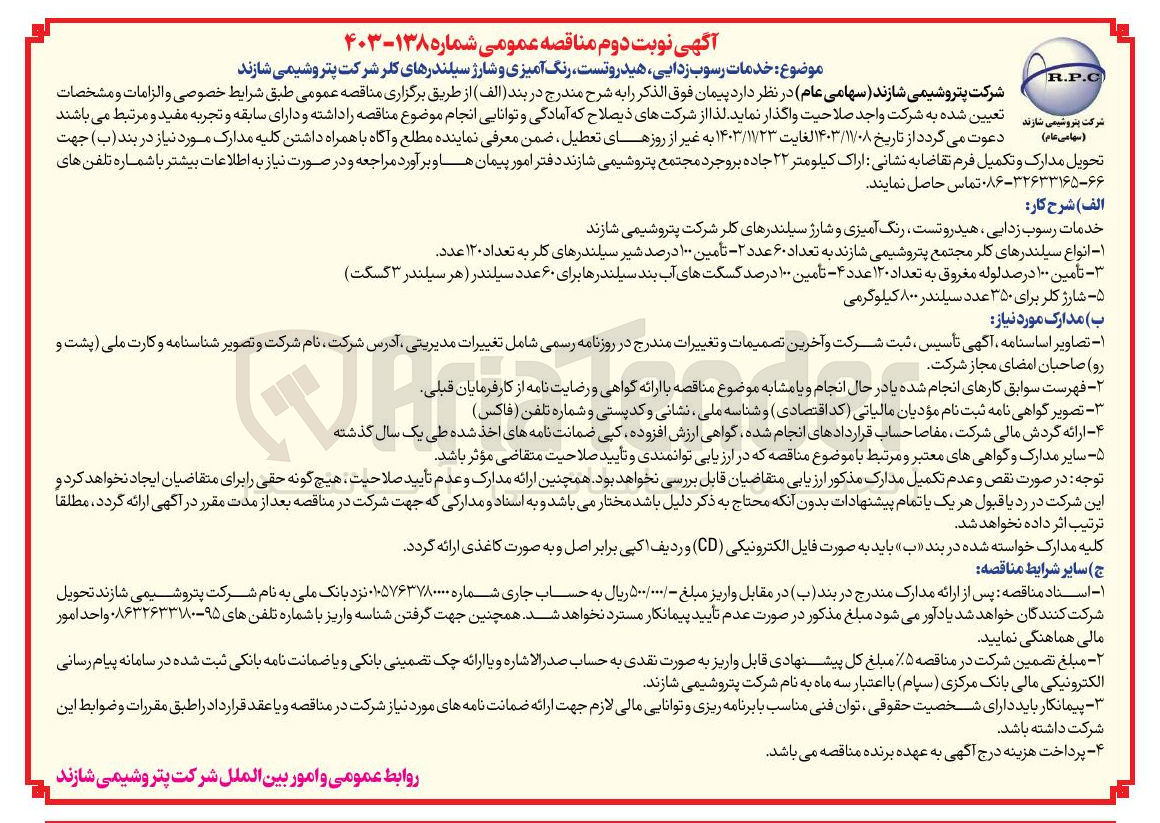 تصویر کوچک آگهی خدمات رسوب زدایی هیدروتست رنگ آمیزی و شارژ سیلندرهای کلر