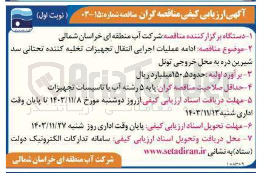 تصویر کوچک آگهی ادامه عملیات اجرایی انتقال تجهیزات تخلیه کننده تحتانی سد شیرین دره به محل خروجی تونل