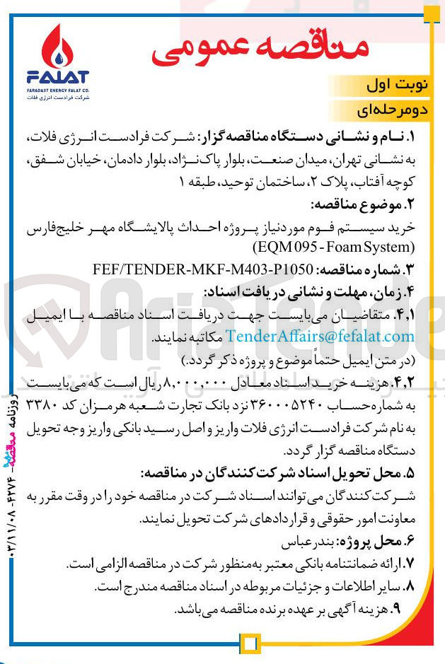 تصویر کوچک آگهی خرید سیستم فوم مورد نیاز پروژه احداث پالایشگاه مهر خلیج فارس 
) System EQM095-Foam ( 