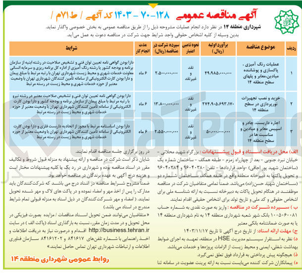 تصویر کوچک آگهی عملیات رنگ آمیزی . پاکسازی و پوشاننده میادین معابر و پلهای سطح منطقه ۱۴ 