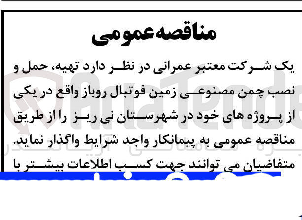 تصویر کوچک آگهی تهیه حمل و نصب چمن مصنوعی زمین فوتبال روباز 
