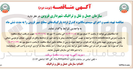 تصویر کوچک آگهی تهیه نصب و اجرای سیستم مکانیزه کنترل تردد پارکینگهای سطح شهر