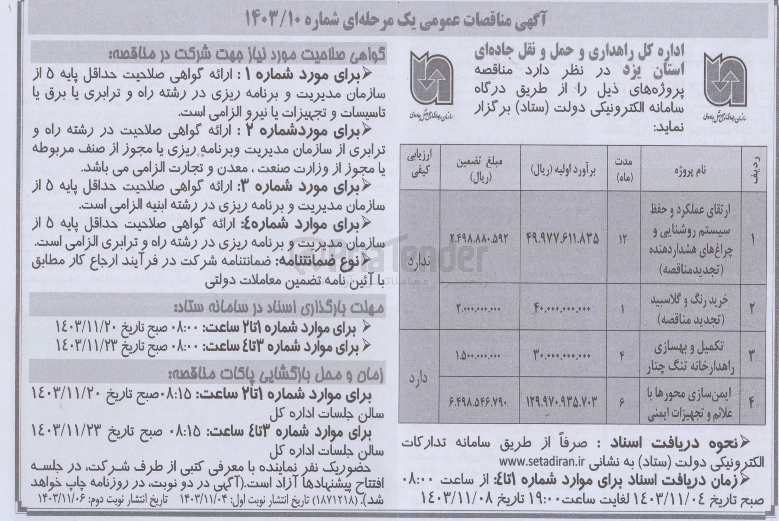 تصویر کوچک آگهی تکمیل و بهسازی راهدارخانه تنگ چنار