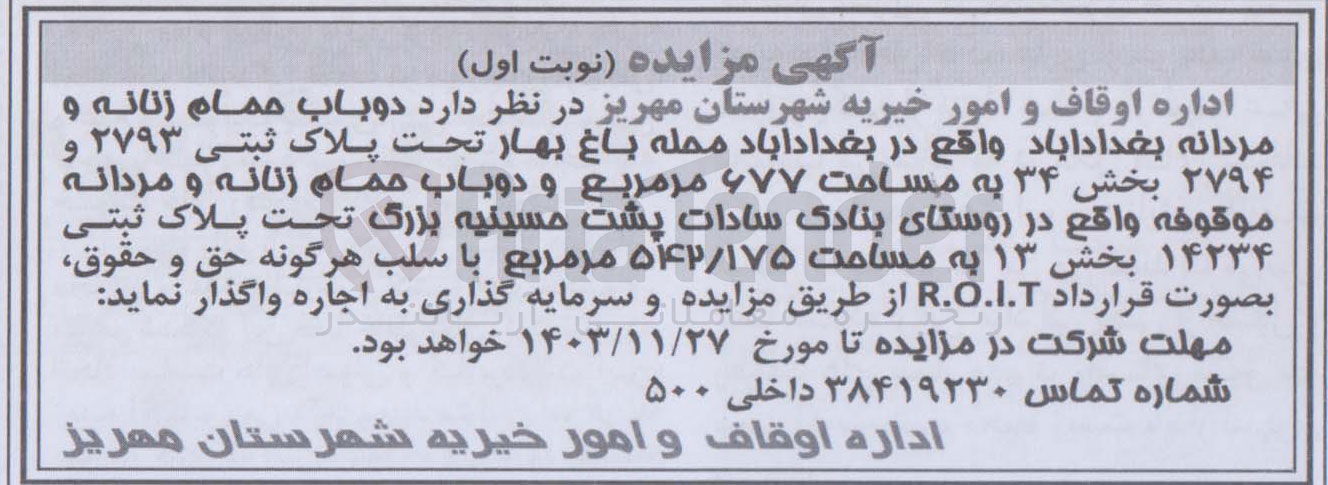 تصویر کوچک آگهی اجاره دوباب حمام زنانه و مردانه بغدادآباد تحت پلاک ثبتی ۲۷۹۳ و ۲۷۹۴ بخش ۳۴ به مساحت ۶۷۷ مترمربع و دوباب حمام زنانه و مردانه موقوفه تحت پلاک ثبتی ۱۴۲۳۴ بخش ۱۳ به مساحت ۵۴۲/۱۷۵ مترمربع بصورت قرارداد R.O.I.T