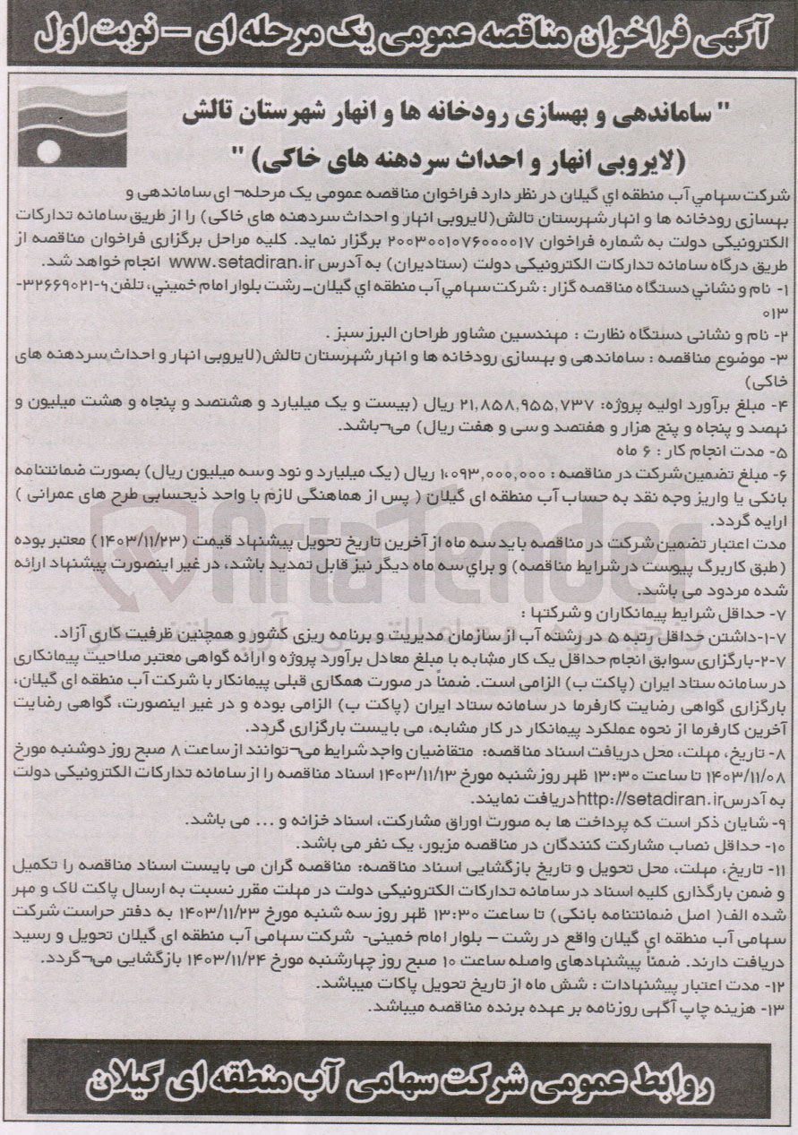 تصویر کوچک آگهی ساماندهی و بهسازی رودخانه ها و انهار شهرستان تالش لایروبی انهار و احداث سردهنه های خاکی