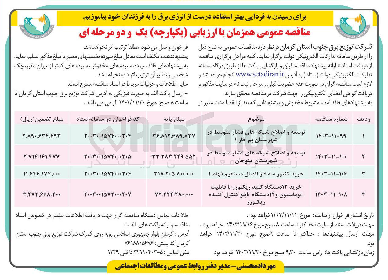 تصویر کوچک آگهی توسعه و اصلاح شبکه های فشار متوسط در شهرستان بم فاز ۱ 