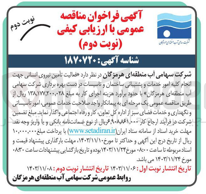 تصویر کوچک آگهی  فعالیت تأمین نیروی انسانی جهت انجام کلیه امور خدمات و پشتیبانی ساختمان و تاسیسات در دست بهره برداری شرکت
