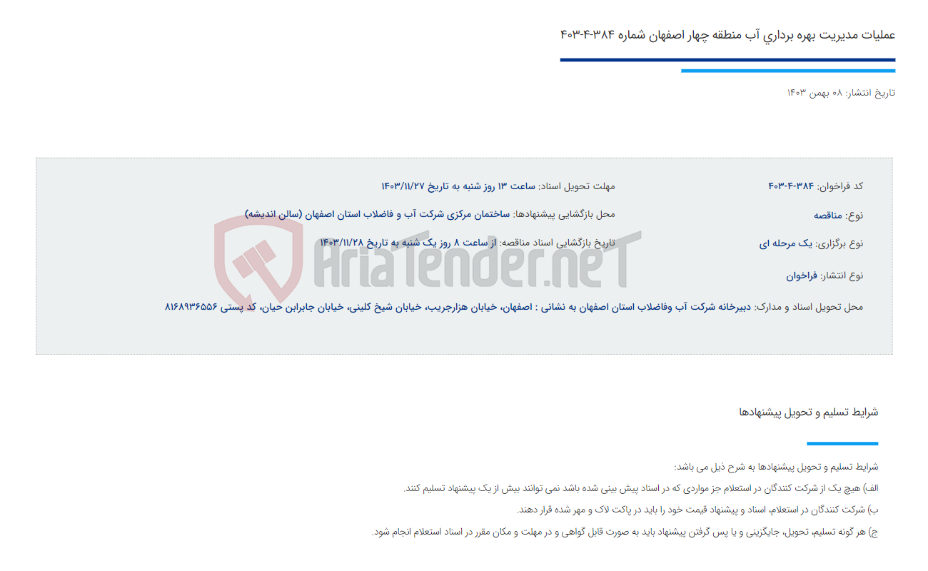 تصویر کوچک آگهی عملیات مدیریت بهره برداری آب منطقه چهار اصفهان شماره 384-4-403