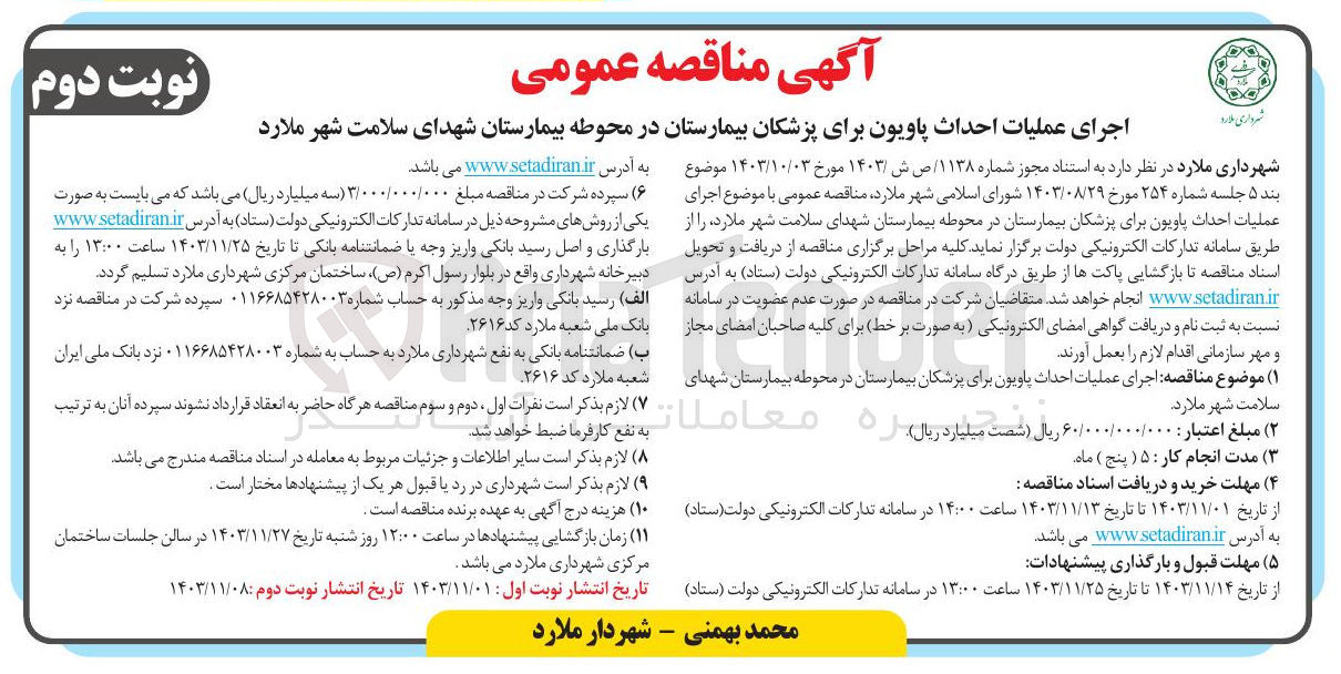 تصویر کوچک آگهی اجرای عملیات احداث پاویون برای پزشکان بیمارستان در محوطه بیمارستان شهدای سلامت