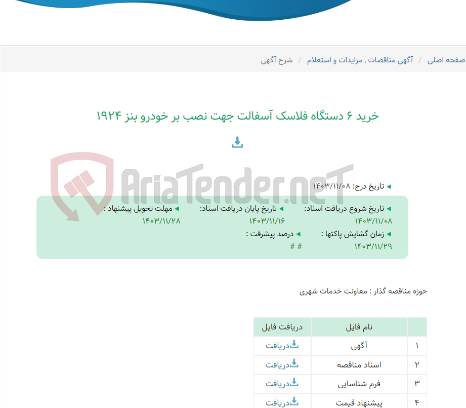 تصویر کوچک آگهی خرید 6 دستگاه فلاسک آسفالت جهت نصب بر خودرو بنز 1924