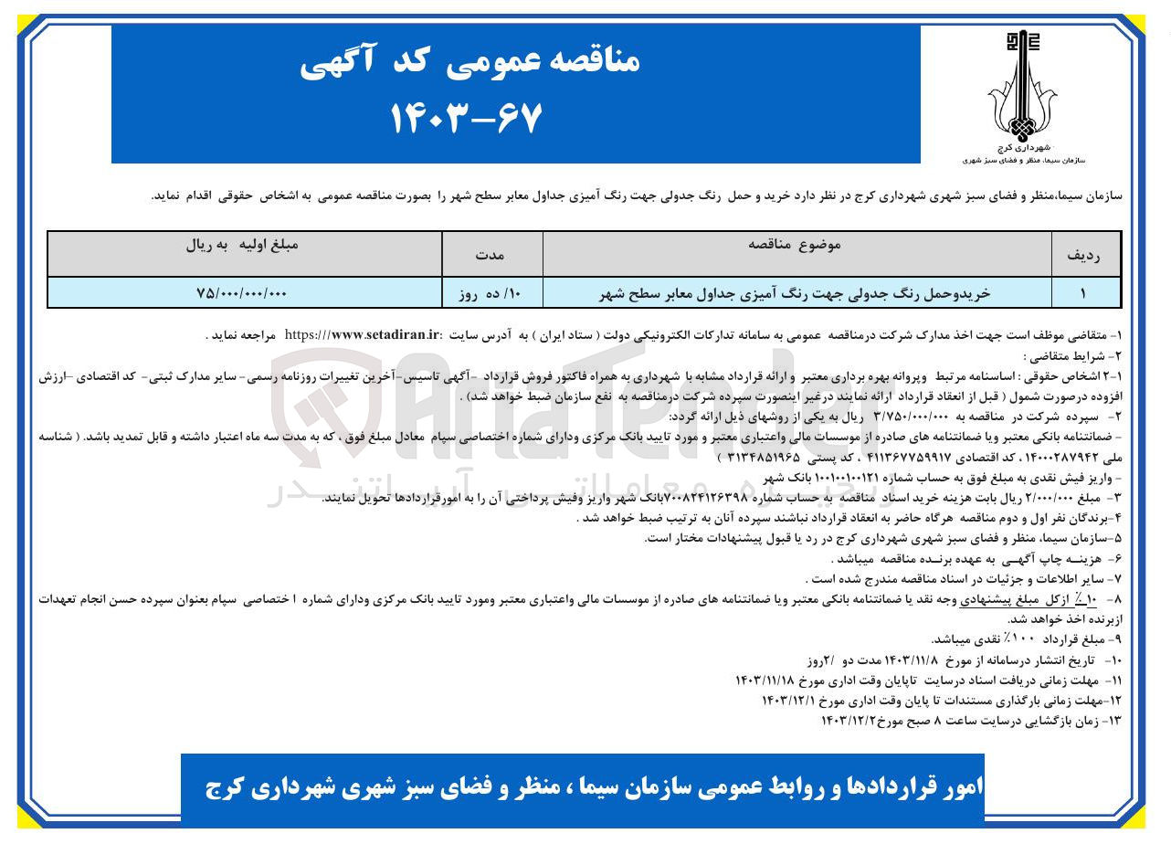 تصویر کوچک آگهی خرید و حمل رنگ جدولی جهت رنگ آمیزی جداول معابر سطح شهر 