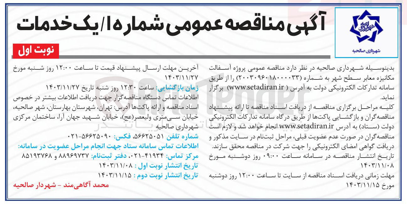 تصویر کوچک آگهی پروژه آسفالت مکانیزه معابر سطح شهر