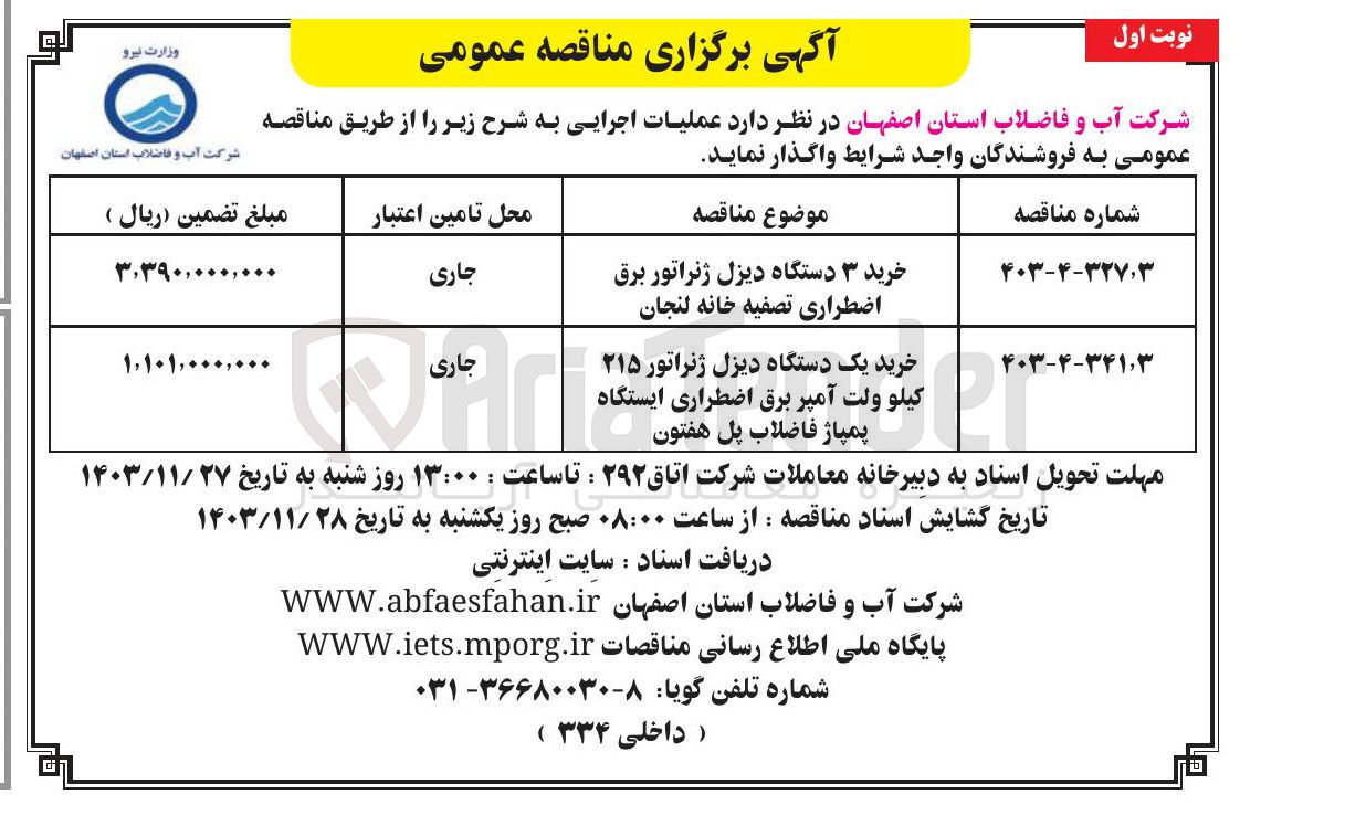 تصویر کوچک آگهی خرید یک دستگاه دیزل ژنراتور ۲۱۵ کیلو ولت آمپر برق اضطراری ایستگاه پمپاژ فاضلاب پل هفتون