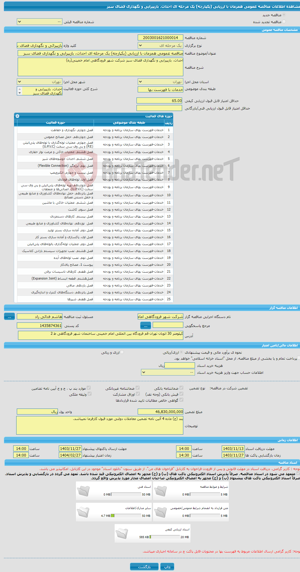 تصویر کوچک آگهی مناقصه عمومی همزمان با ارزیابی (یکپارچه) یک مرحله ای احداث، بازپیرایی و نگهداری فضای سبز