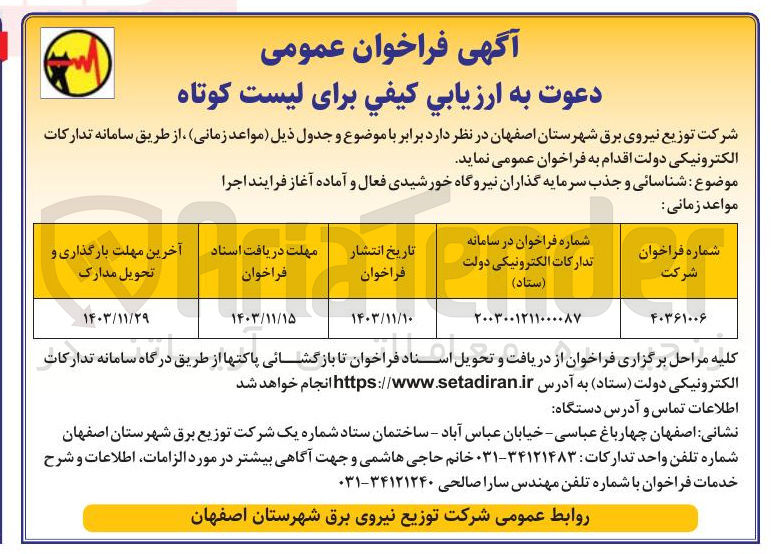 تصویر کوچک آگهی شناسائی و جذب سرمایه گذاران نیروگاه خورشیدی فعال و آماده آغاز فرایند اجرا 