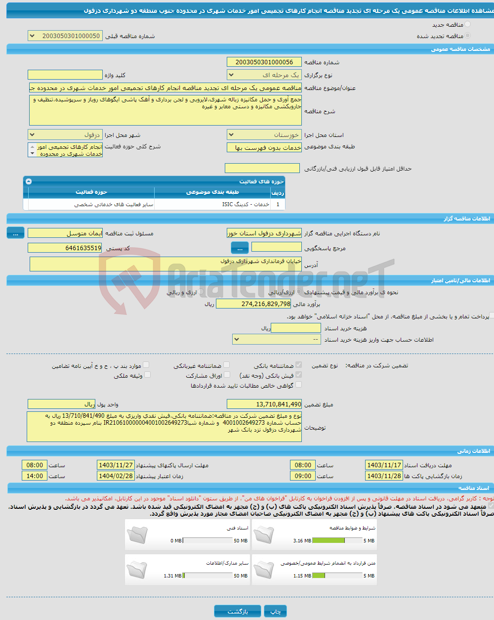 تصویر کوچک آگهی مناقصه عمومی یک مرحله ای تجدید مناقصه انجام کارهای تجمیعی امور خدمات شهری در محدوده جنوب منطقه دو شهرداری دزفول