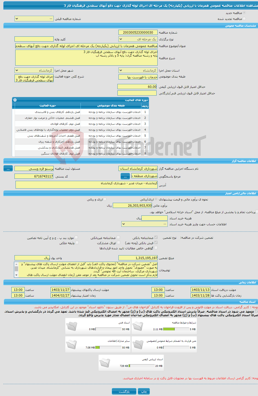 تصویر کوچک آگهی مناقصه عمومی همزمان با ارزیابی (یکپارچه) یک مرحله ای اجرای لوله گذاری جهت دفع آبهای سطحی فرهنگیان فاز 3